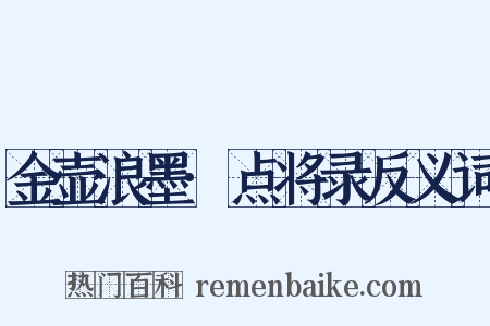 金壶浪墨·点将录反义词是什么意思的图片